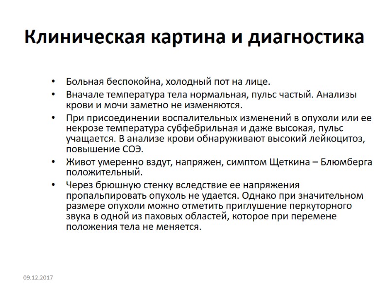 Клиническая картина и диагностика Больная беспокойна, холодный пот на лице.  Вначале температура тела